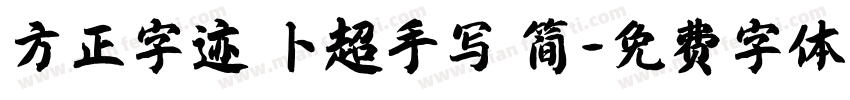 方正字迹 卜超手写 简字体转换
